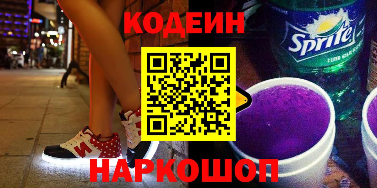 Кодеиновый сироп Lean Purple Drank Ковров